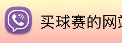 买球赛的网站 Logo